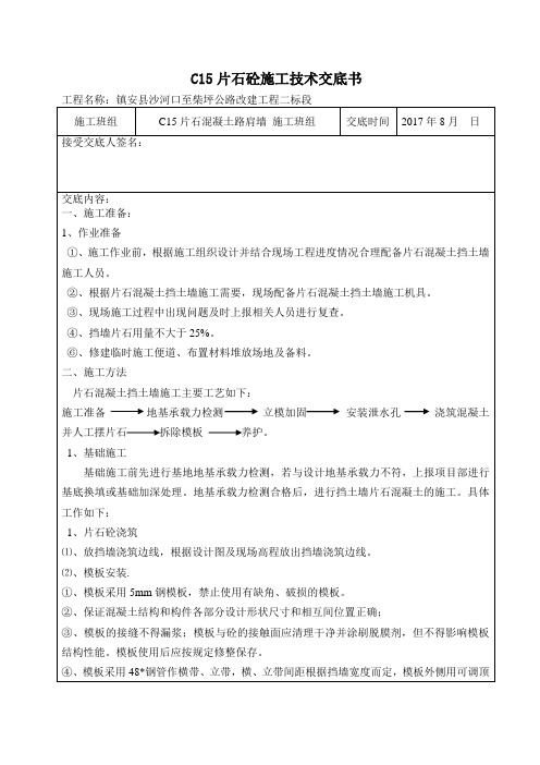 C 片石砼路肩墙施工技术交底