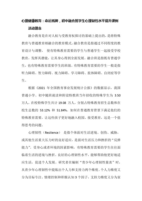 心理健康教育:命运纸牌,初中融合班学生心理韧性水平提升课例