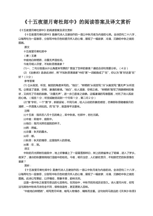 《十五夜望月寄杜郎中》的阅读答案及译文赏析