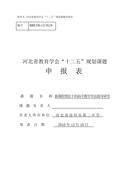 课题申报样本河北省教育学会十二五教育科学研究课题申 报 表