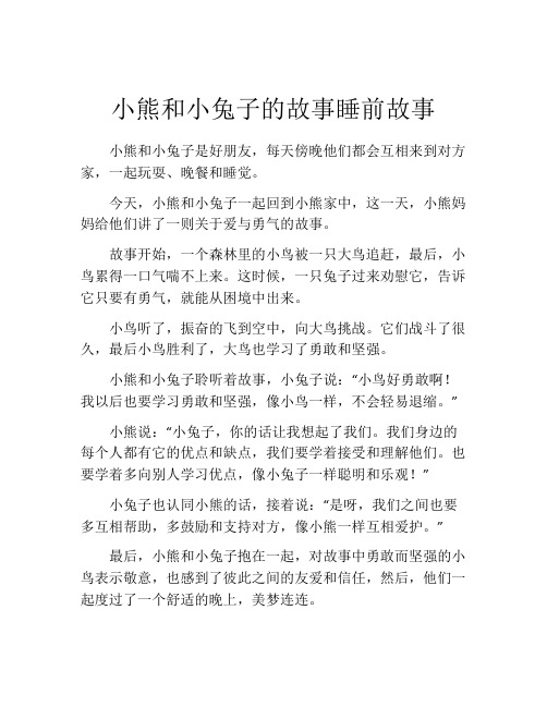 小熊和小兔子的故事睡前故事