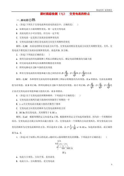 「精品」高中物理课时跟踪检测七交变电流的特点鲁科版选修3_2