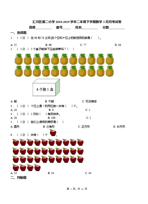 汇川区第二小学2018-2019学年二年级下学期数学3月月考试卷