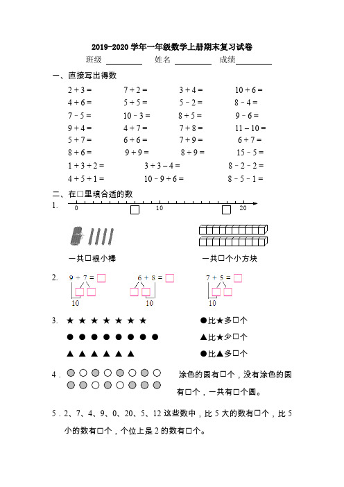 人教版2019-2020学年一年级数学上册期末复习试题