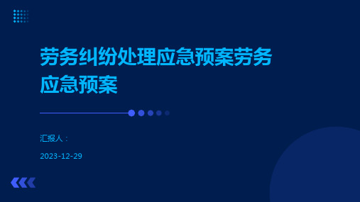 劳务纠纷处理应急预案劳务应急预案