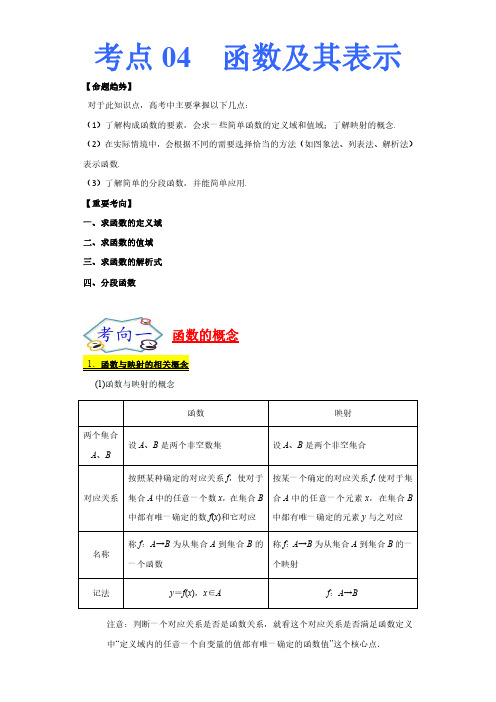 考点04 高中数学-函数及其表示-考点总结及习题