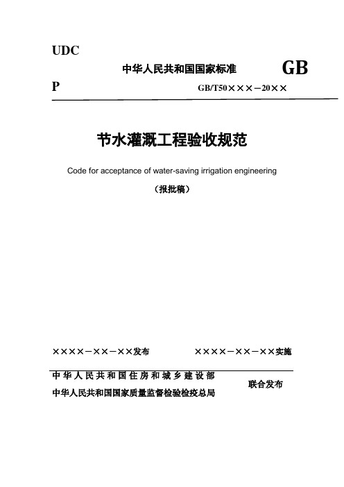 节水灌溉工程验收规范
