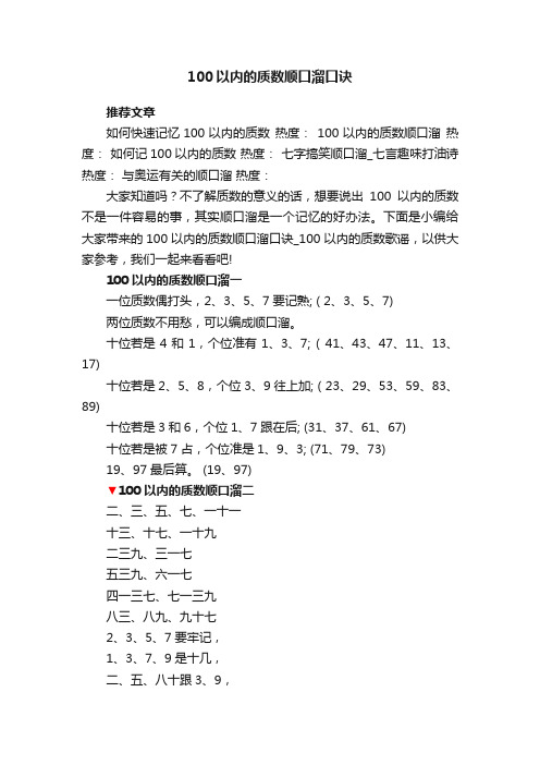 100以内的质数顺口溜口诀_100以内的质数歌谣