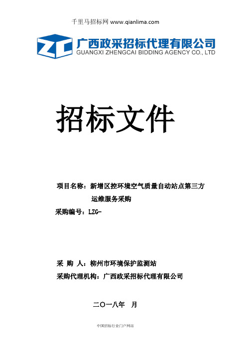 控环境空气质量自动站点运维服务采购项招投标书范本