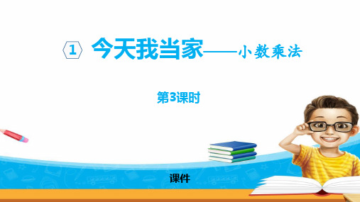 青岛版五年级上册数学《今天我当家》研讨说课复习课件拔高