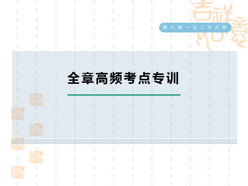 八年级下册数学第八章 一元二次方程 全章高频考点专训