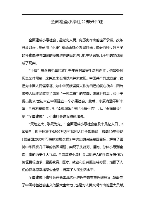 全面检查小康社会即兴评述