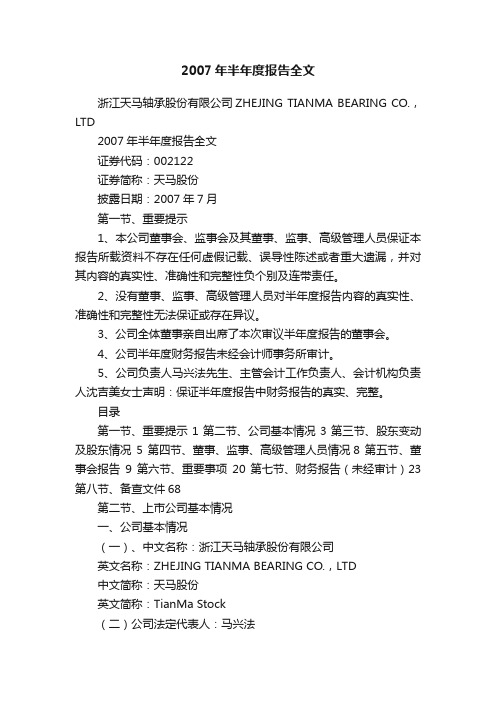 2007年半年度报告全文