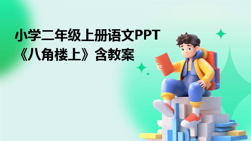 小学二年级上册语文PPT《八角楼上》含教案