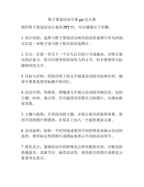 鞋子策划活动方案ppt怎么做