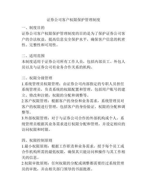 证券公司客户权限保护管理制度