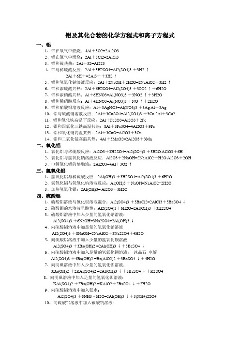 铝及其化合物的化学方程式和离子方程式