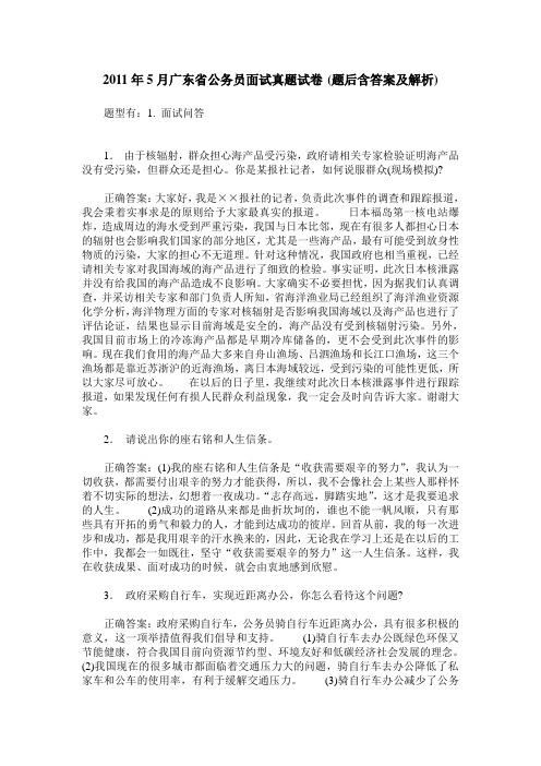 2011年5月广东省公务员面试真题试卷(题后含答案及解析)