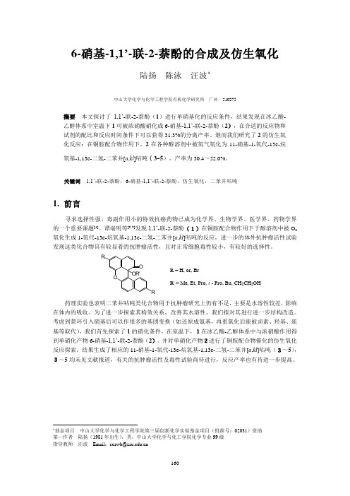 6-硝基-1,1'-联-2-萘酚的合成及仿生氧化