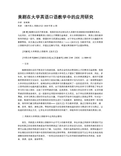 美剧在大学英语口语教学中的应用研究