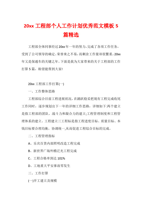 20xx工程部个人工作计划优秀范文模板5篇精选