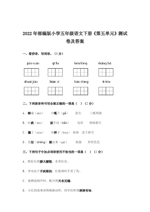 2022年部编版小学五年级语文下册《第五单元》测试卷及答案