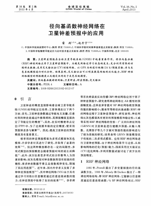 径向基函数神经网络在卫星钟差预报中的应用