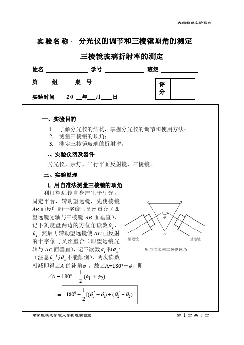 实验名称分光仪的调节和三棱镜顶角的测定