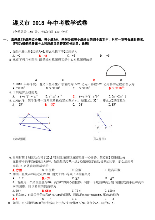 贵州省遵义市2018年中考数学试题(含答案)