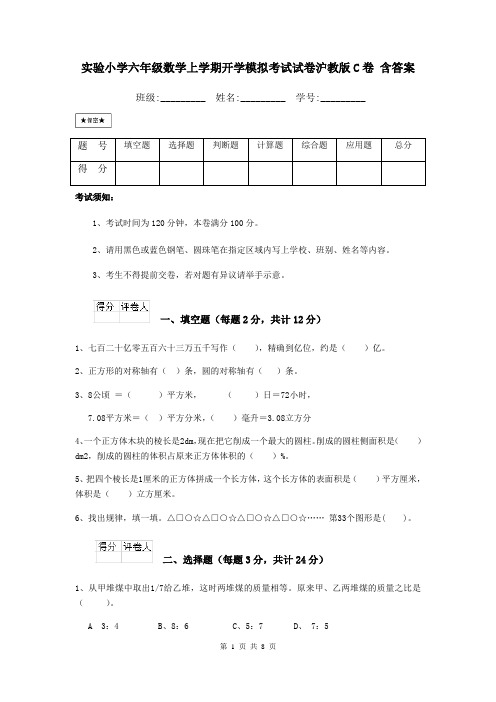 实验小学六年级数学上学期开学模拟考试试卷沪教版C卷 含答案