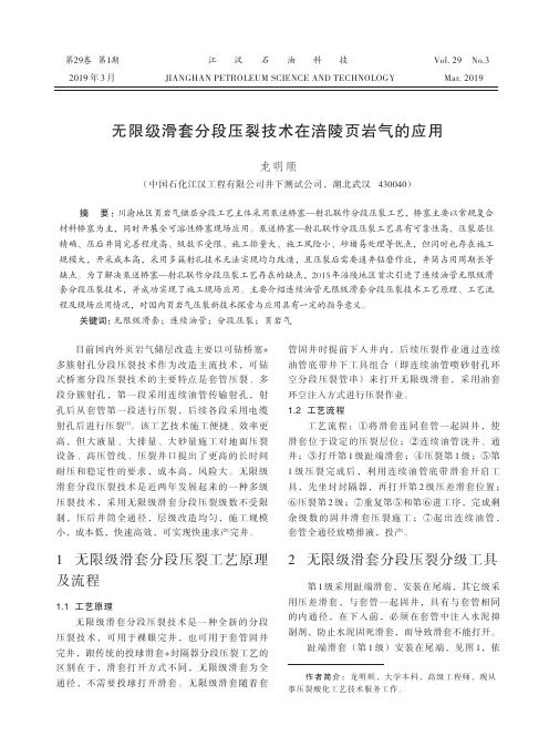 无限级滑套分段压裂技术在涪陵页岩气的应用