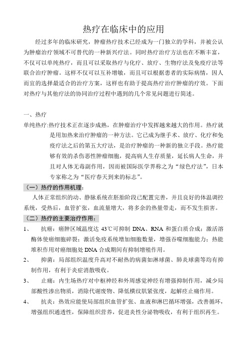 肿瘤的新型疗法——热疗在临床中的应用