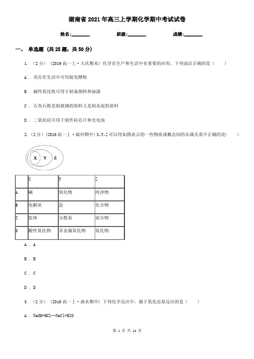 湖南省2021年高三上学期化学期中考试试卷