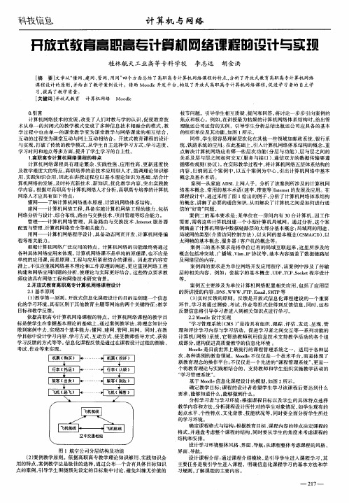 开放式教育高职高专计算机网络课程的设计与实现