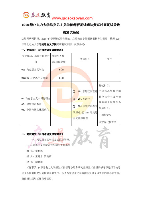 2018华北电力大学马克思主义学院考研复试通知复试时间复试分数线复试经验