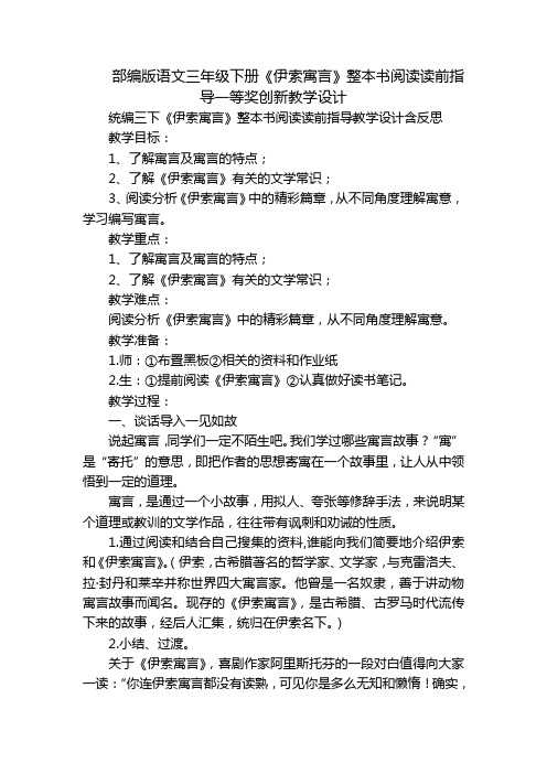 部编版语文三年级下册《伊索寓言》整本书阅读读前指导一等奖创新教学设计