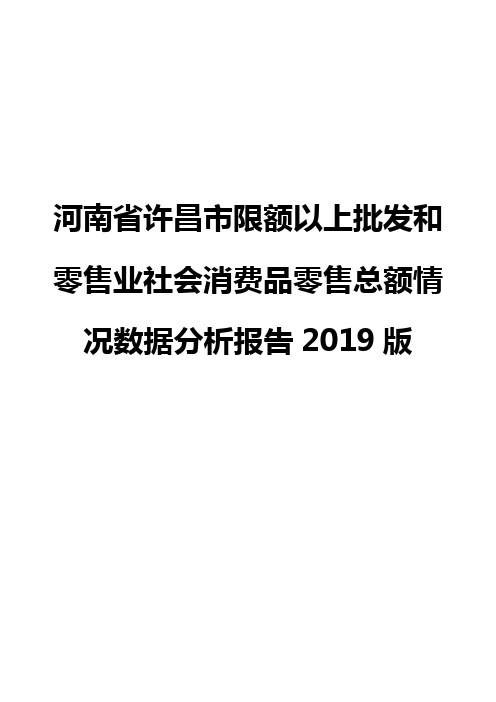 河南省许昌市限额以上批发和零售业社会消费品零售总额情况数据分析报告2019版