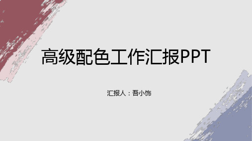 莫兰迪暖色系高级感PPT模版 (72)