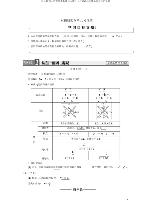 2018版高中数学圆锥曲线与方程2.2.2双曲线的简单几何性质学案