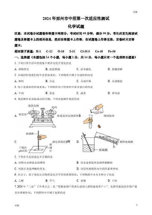 2024河南省郑州市初三一模化学试题