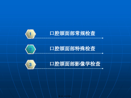 2022医学课件口腔颌面部检查