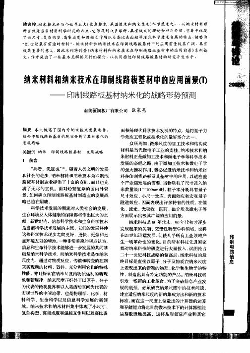 纳米材料和纳米技术在印制线路板基材中的应用前景(1)—印制线路板基材纳米化的战略形势预测