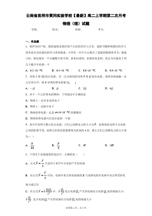 2020-2021学年高二上学期第二次月考物理(理)试题含答案解析