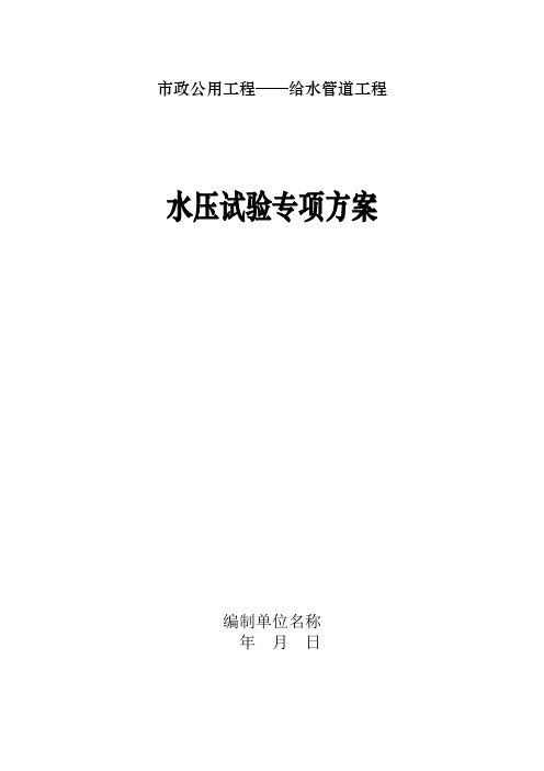 给水管道水压试验专项方案[适用市政工程、水利工程]