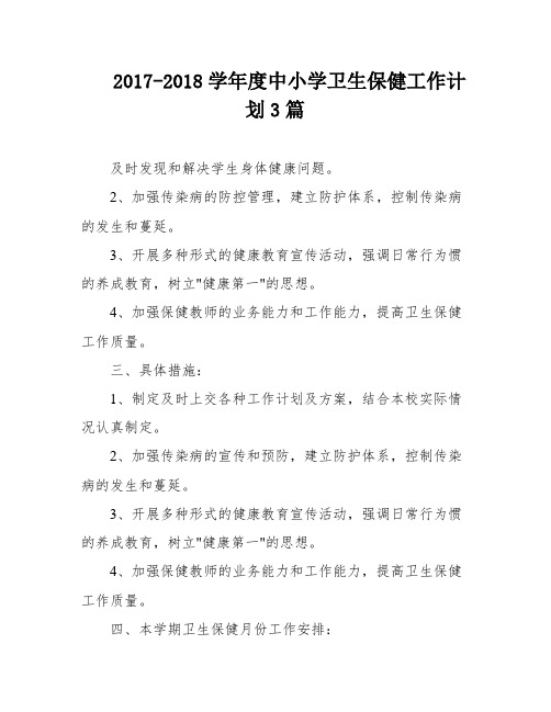 2017-2018学年度中小学卫生保健工作计划3篇