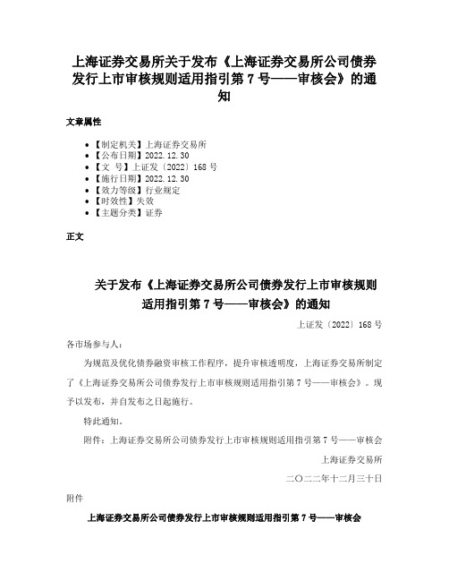 上海证券交易所关于发布《上海证券交易所公司债券发行上市审核规则适用指引第7号——审核会》的通知