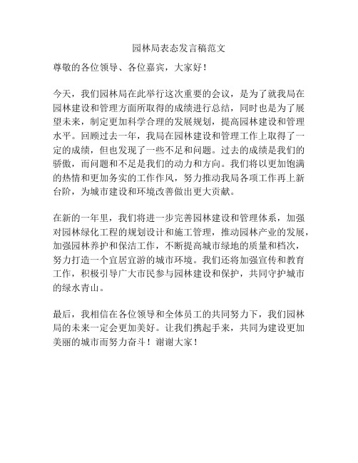 园林局表态发言稿范文