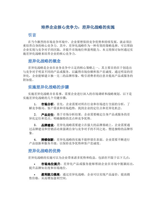 培养企业核心竞争力：差异化战略的实施