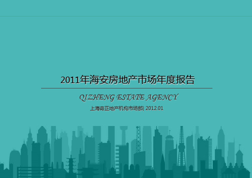 2019年整理年海安房地产市场年度报告60p精品资料