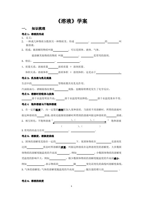 2020_2021学年人教版(五四学制)化学九年级全册  第二单元  溶液复习  学案 